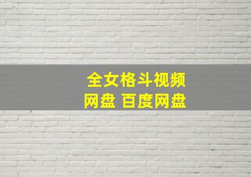 全女格斗视频网盘 百度网盘